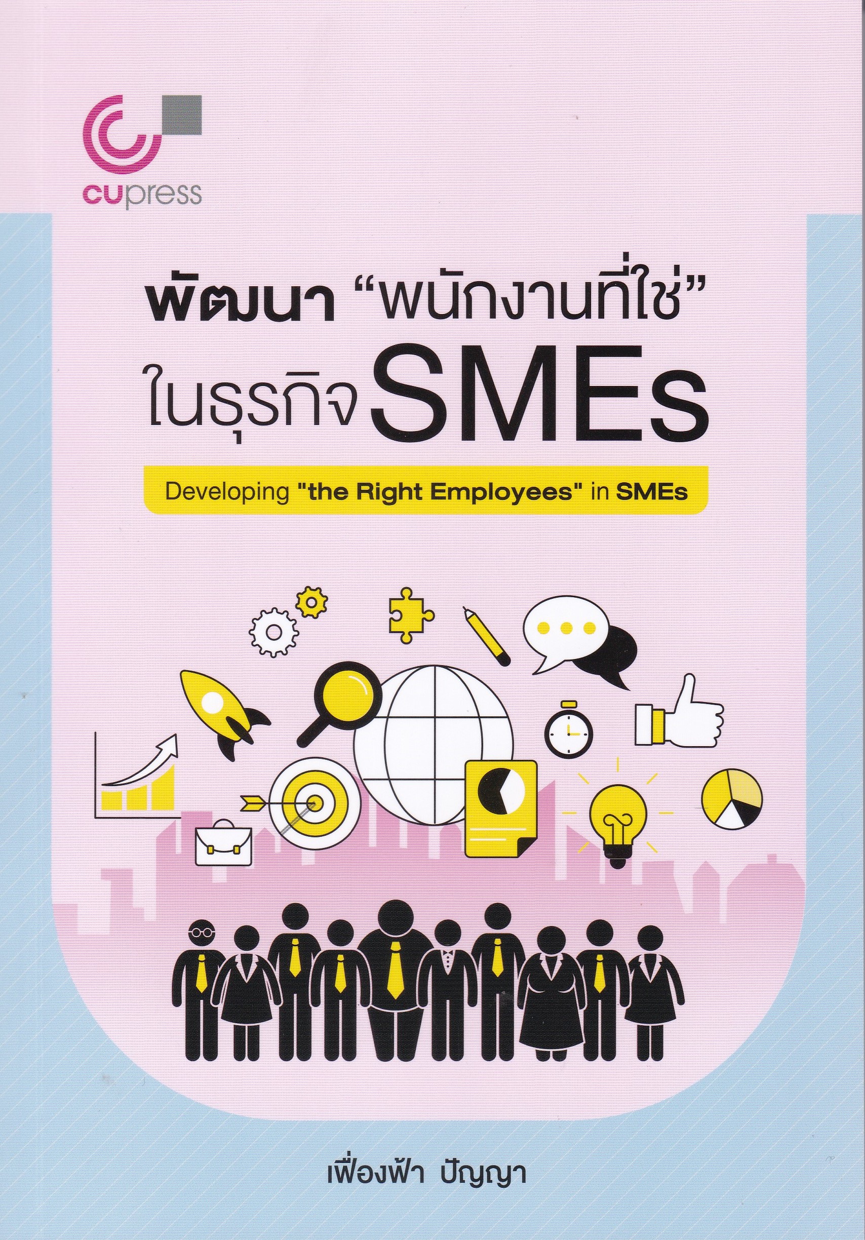 พัฒนา "พนักงานที่ใช่" ในธุรกิจ SMES