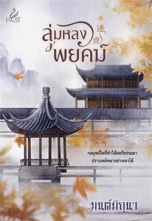 ลุ่มหลงพยัคฆ์