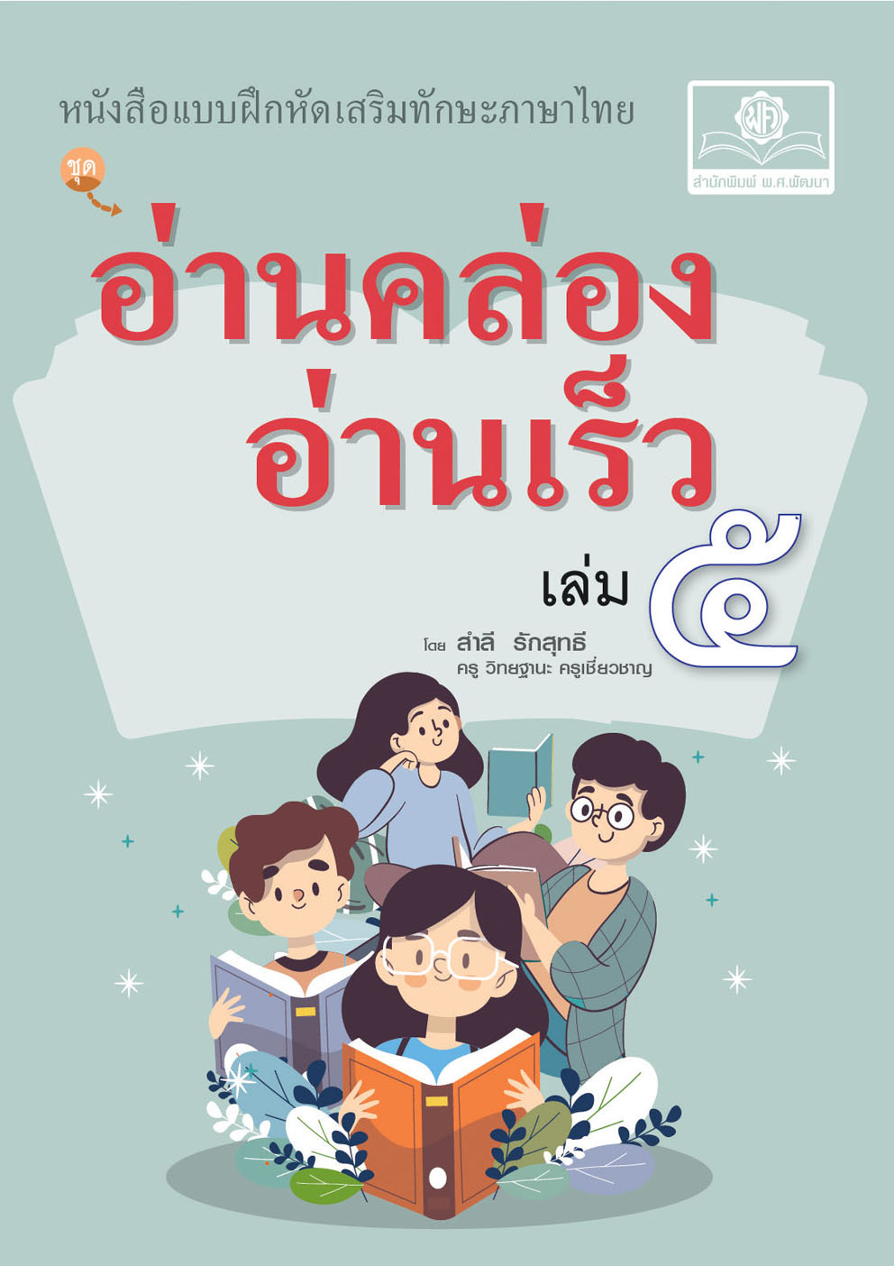 อ่านคล่อง อ่านเร็ว เล่ม 5 :หนังสือแบบฝึกหัดเสริมทักษะภาษาไทย