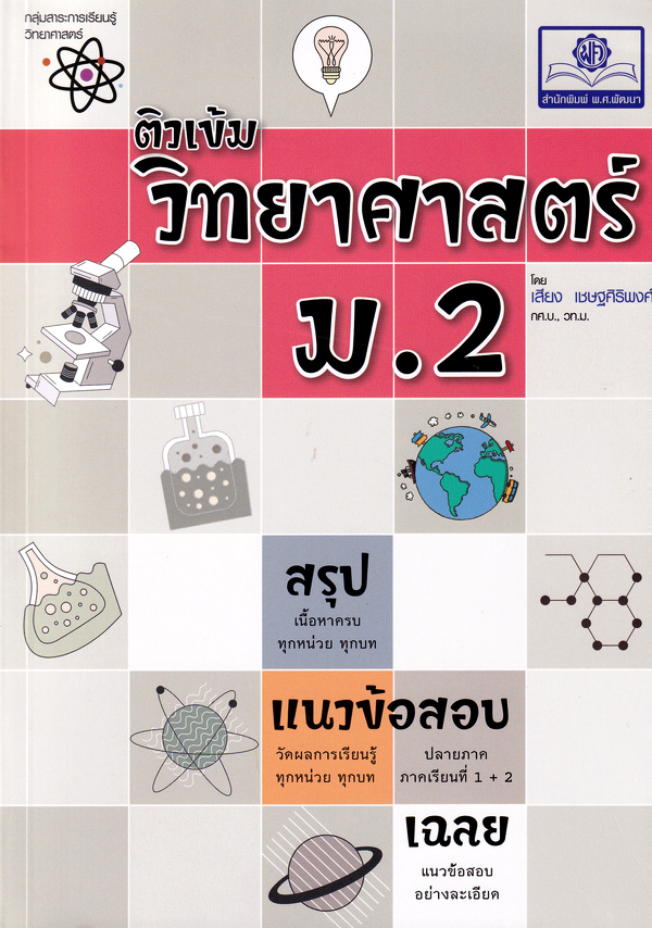 ติวเข้ม วิทยาศาสตร์ ม.2 (หลักสูตรใหม่)