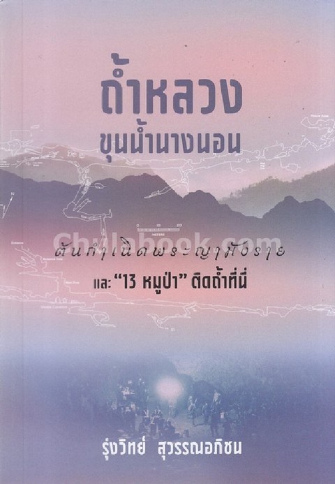 ถ้ำหลวง-ขุนน้ำนางนอน :ต้นกำเนิดพระญามังราย และ 13 หมูป่า ติดถ้ำที่นี่