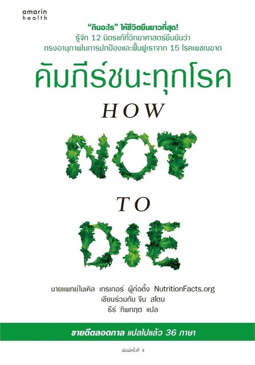 คัมภีร์ชนะทุกโรค (HOW NOT TO DIE)