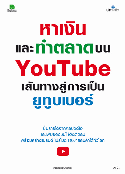 หาเงินและทำตลาดบน YOUTUBE เส้นทางสู่ยูทูบเบอร์