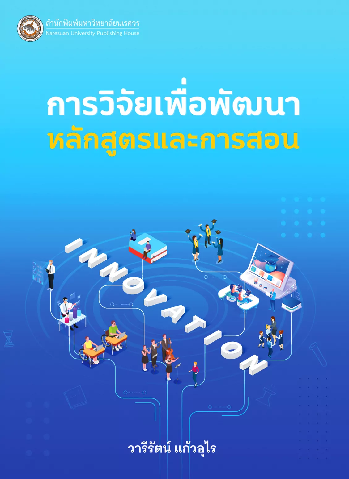 การวิจัยเพื่อพัฒนาหลักสูตรและการสอน