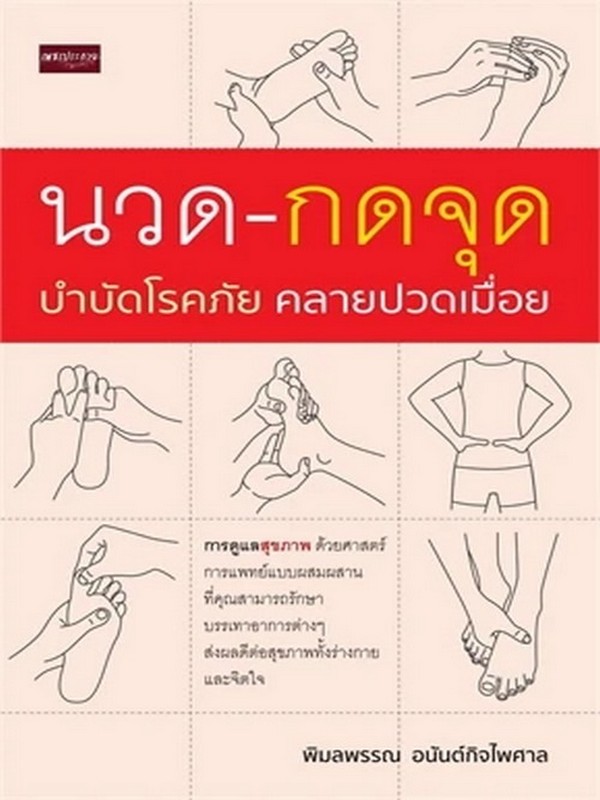 นวด-กดจุด บำบัดโรคภัย คลายปวดเมื่อย