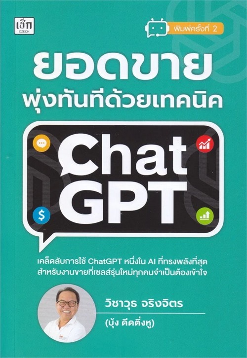 ยอดขายพุ่งทันทีด้วยเทคนิค CHATGPT