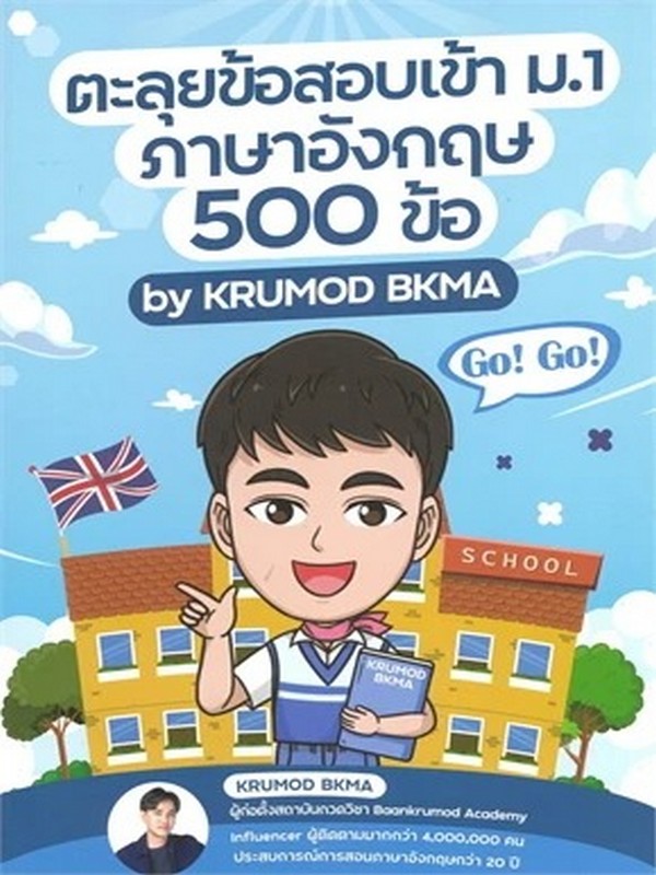 หนังสือตะลุยข้อสอบเข้า ม.1 ภาษาอังกฤษ 500 ข้อ