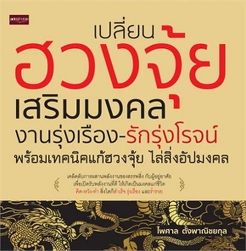 เปลี่ยนฮวงจุ้ยเสริมมงคลงานรุ่งเรือง-รักรุ่งโรจน์ พร้อมเทคนิคแก้ฮวงจุ้ย ไล่สิ่งอัปมงคล