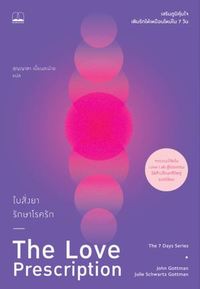 ใบสั่งยารักษาโรครัก :เสริมภูมิคุ้มใจ เติมรักให้เหมือนใหม่ใน 7 วัน (THE LOVE PRESCRIPTION)