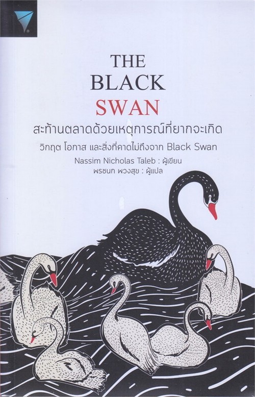 THE BLACK SWAN :สะท้านตลาดด้วยเหตุการณ์ที่ยากจะเกิด