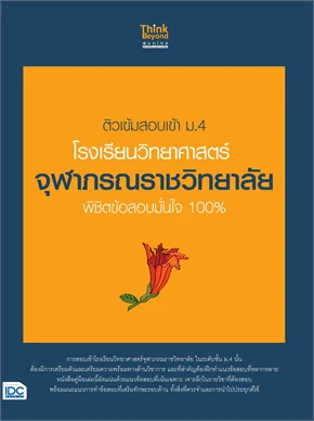 ติวเข้มสอบเข้า ม.4 โรงเรียนวิทยาศาสตร์จุฬาภรณราชวิทยาลัย พิชิตข้อสอบมั่นใจ 100%