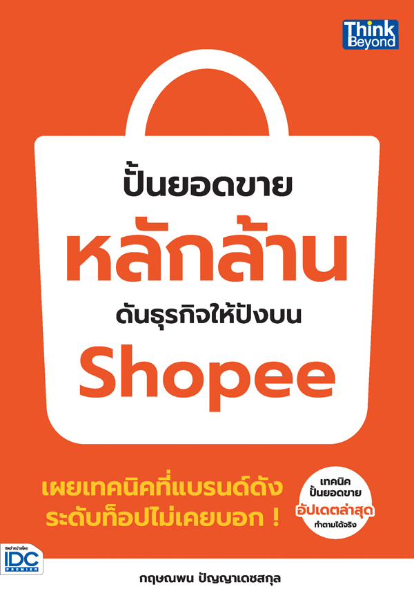 ปั้นยอดขายหลักล้าน ดันธุรกิจให้ปังบน SHOPEE :เผยเทคนิคที่เเบรนด์ดังระดับท็อปไม่เคยบอก