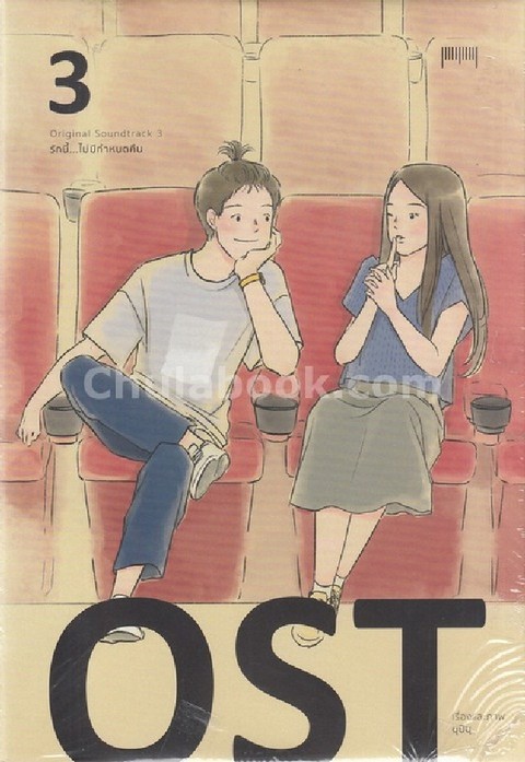 OST รักนี้...ไม่มีกำหนดคืน เล่ม 3