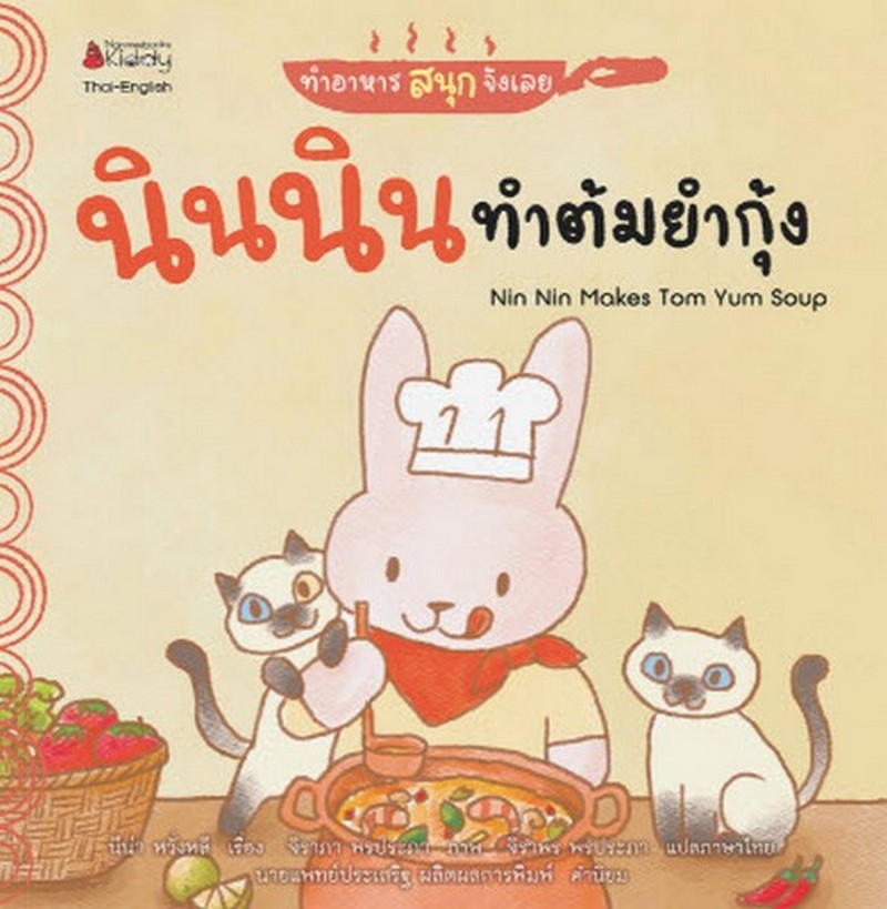 นินนินทำต้มยำกุ้ง :ชุด ทำอาหารสนุกจังเลย