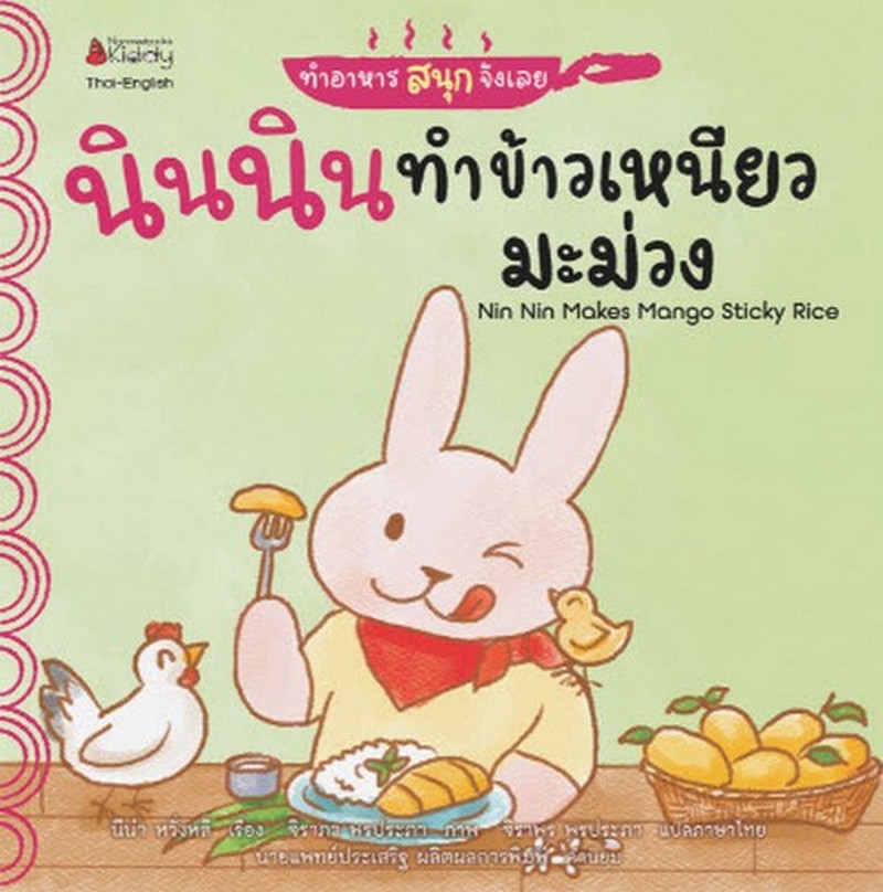 นินนินทำข้าวเหนียวมะม่วง :ชุด ทำอาหารสนุกจังเลย (NIN NIN MAKES MANGO STICKY RICE)