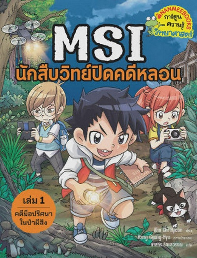 MSI นักสืบวิทย์ปิดคดีหลอน เล่ม 1 ตอน คดีมือปริศนาในป่าผีสิง :การ์ตูนความรู้วิทยาศาสตร์