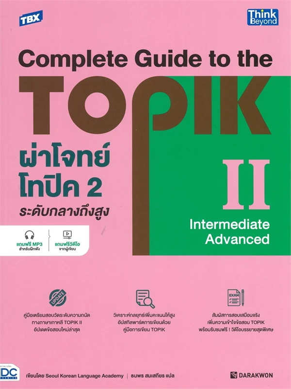 TBX ผ่าโจทย์โทปิค 2 ระดับกลางถึงสูง (COMPLETE GUIDE TO THE TOPIK II (INTERMEDIATE - ADVANCED)) :TBX