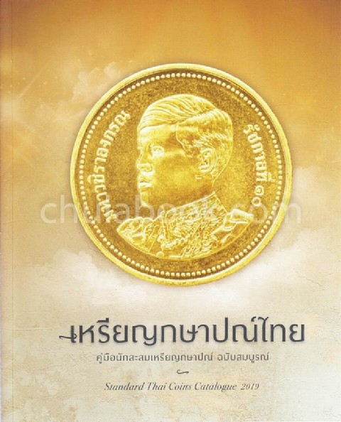 เหรียญกษาปณ์ไทย :คู่มือนักสะสมเหรียญกษาปณ์ ฉบับสมบูรณ์