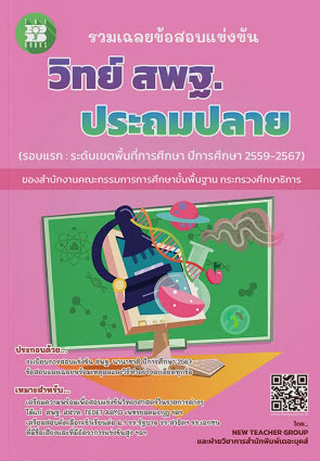 รวมเฉลยข้อสอบแข่งขัน วิทย์ สพฐ. ประถมปลาย (ปี 2559-2567)