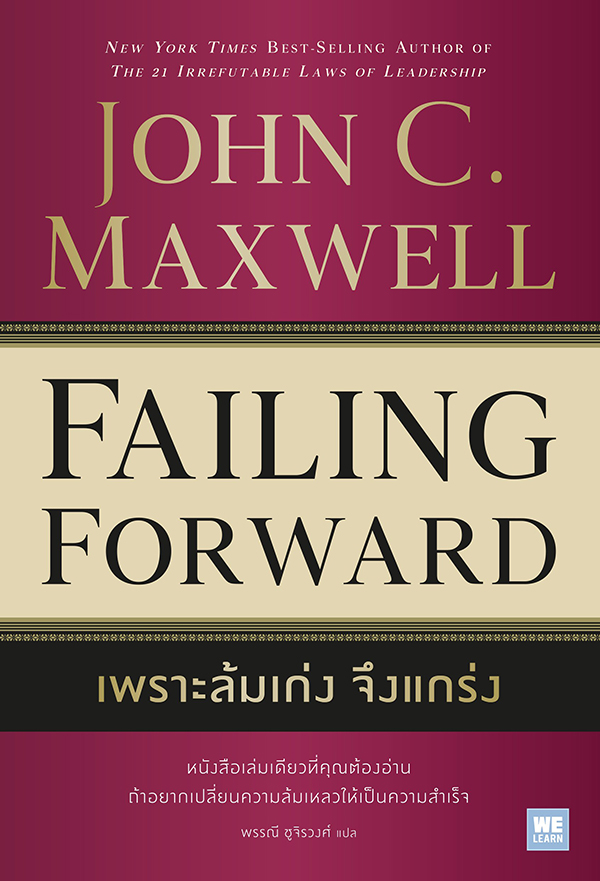 เพราะล้มเก่งจึงแกร่ง (FAILING FORWARD)