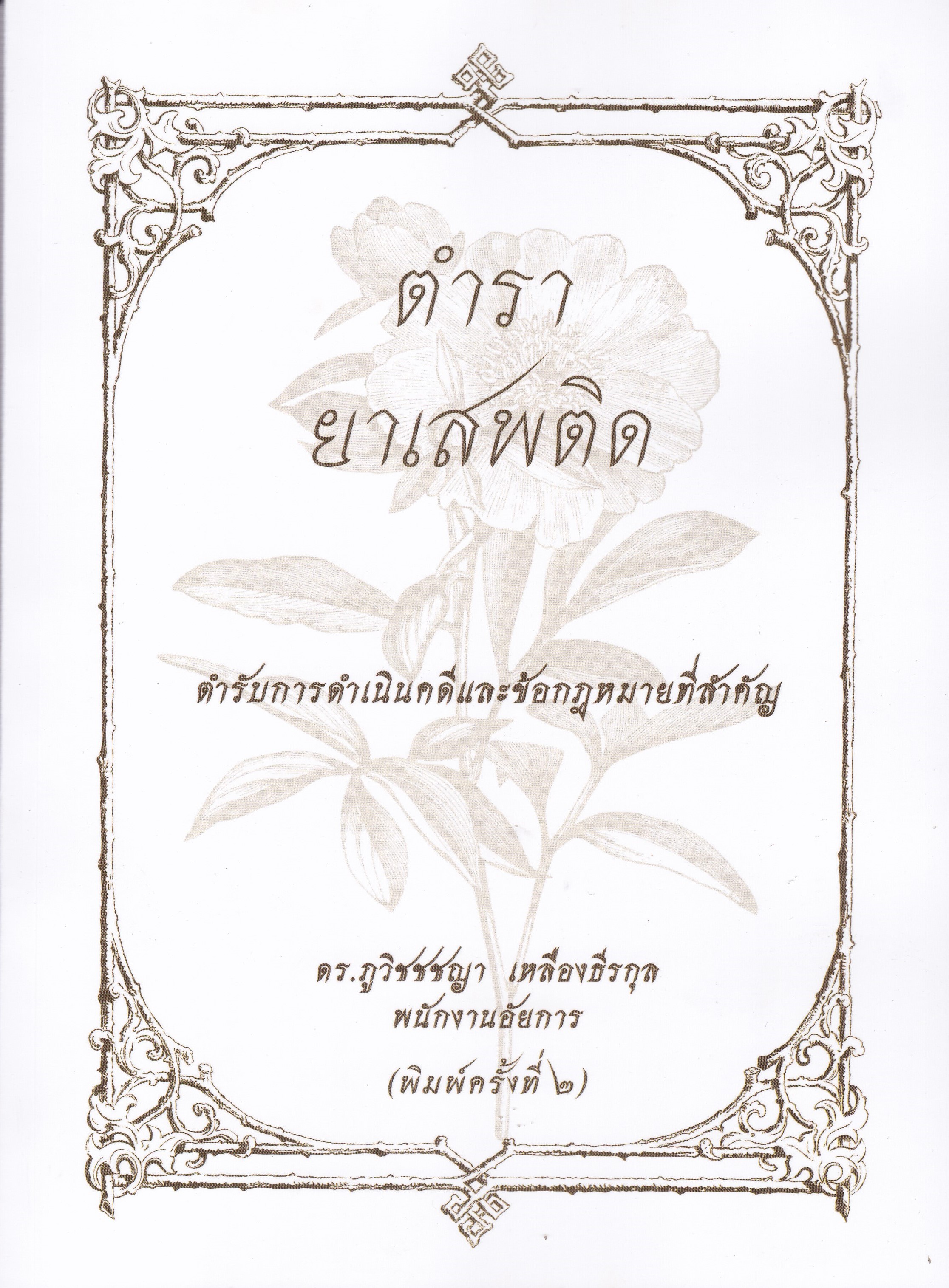 ตำรายาเสพติด :ตำรับการดำเนินคดีและข้อกฎหมายที่สำคัญ