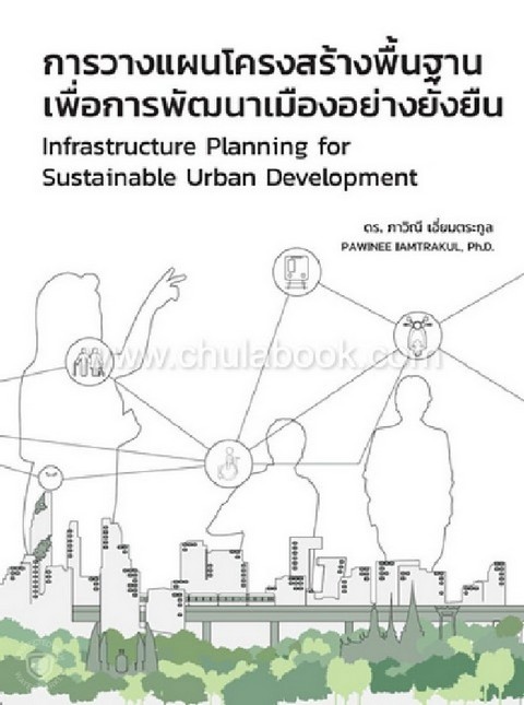การวางแผนโครงสร้างพื้นฐานเพื่อการพัฒนาเมืองอย่างยั่งยืน (INFRASTRUCTURE PLANNING FOR SUSTAINABLE