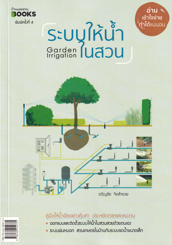 ระบบให้น้ำในสวน (GARDEN IRRIGATION)