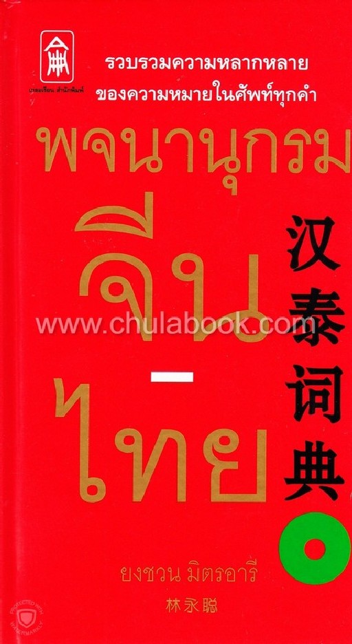 พจนานุกรมจีน-ไทย (ปกแข็ง)