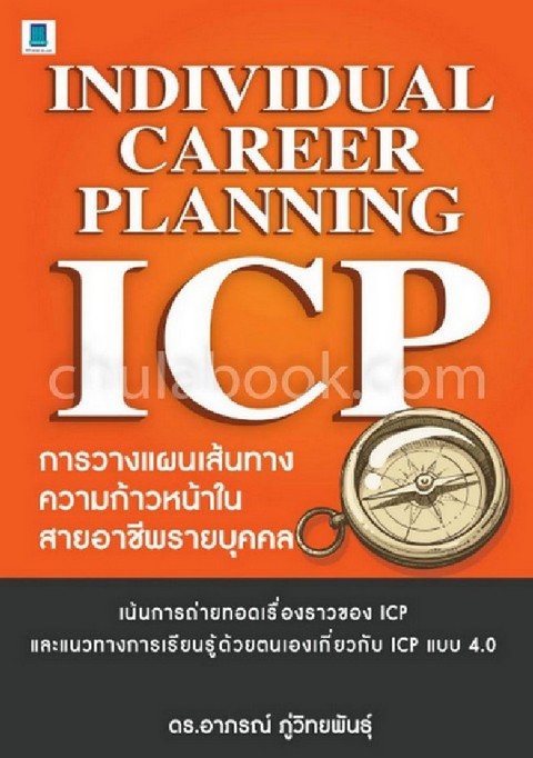 INDIVIDUAL CAREER PLANNING (ICP) การวางแผนเส้นทางความก้าวหน้าในสายอาชีพรายบุคคล