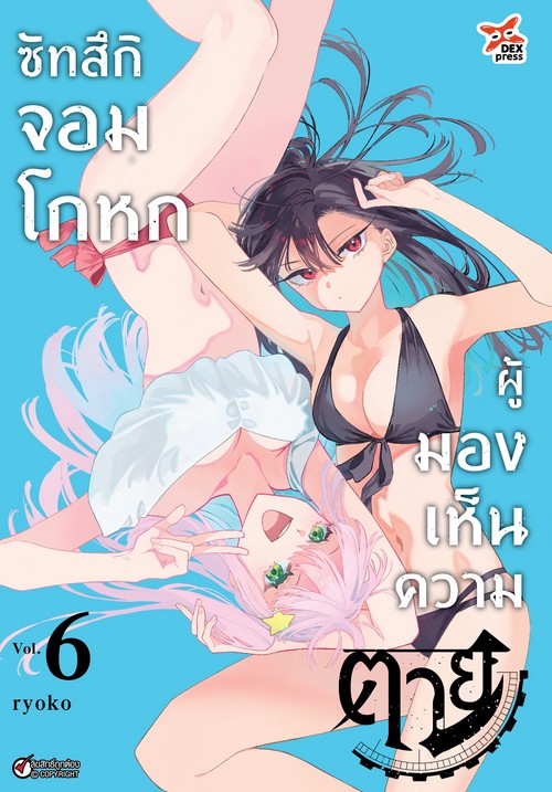 ซัทสึกิ จอมโกหกผู้มองเห็นความตาย เล่ม 6 (การ์ตูน)