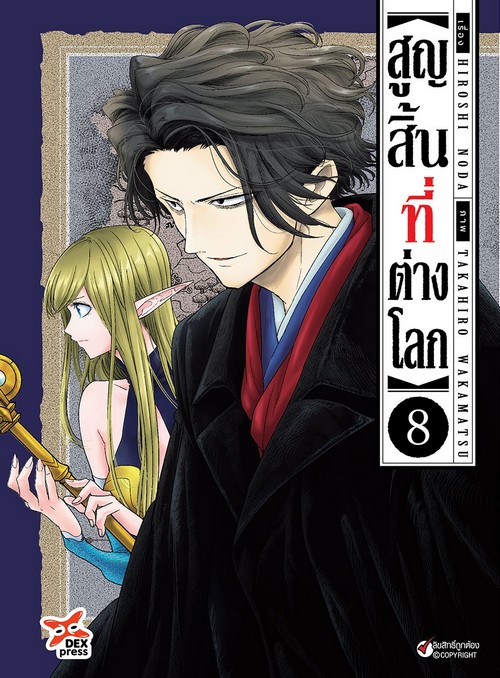 สูญสิ้นที่ต่างโลก เล่ม 8 (การ์ตูน)