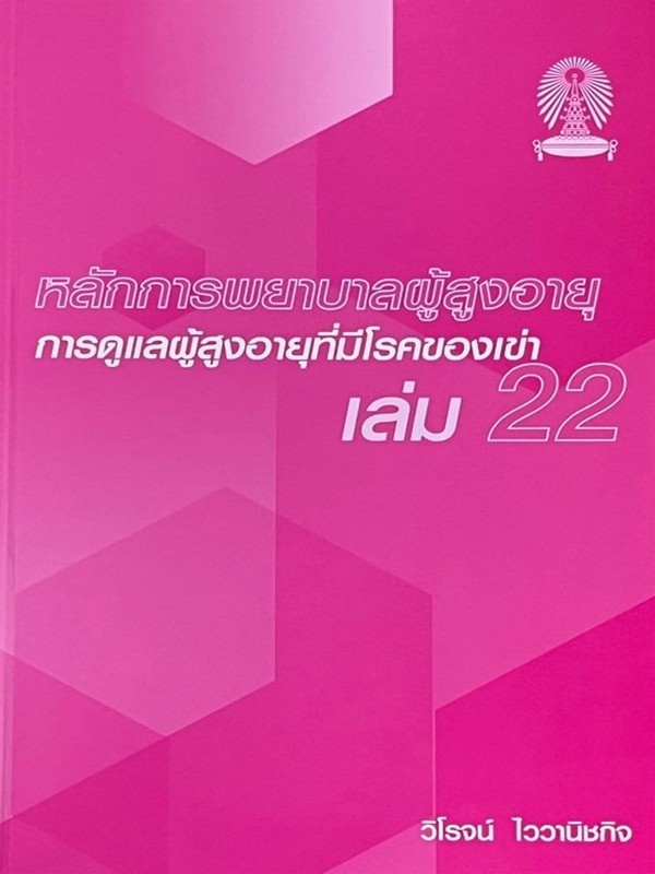 หลักการพยาบาลผู้สูงอายุ เล่ม 22 :การดูแลผู้สูงอายุที่มีโรคของเข้า