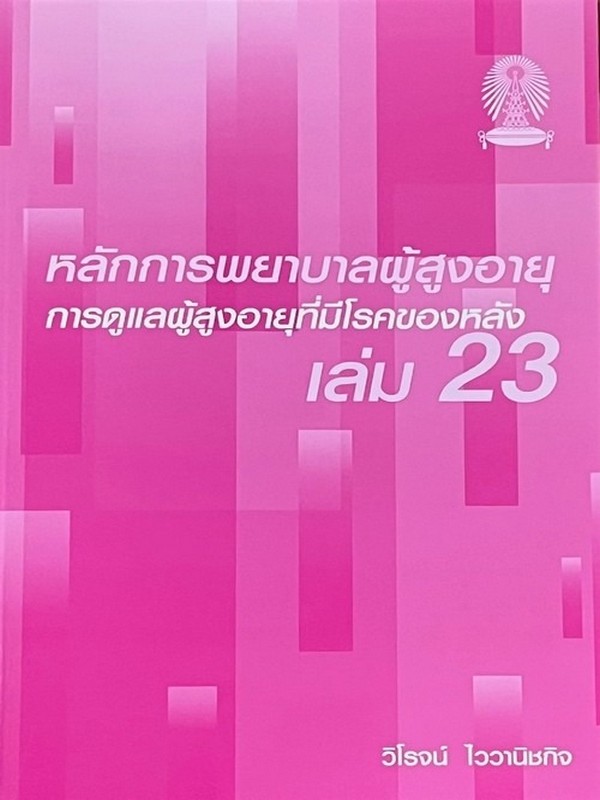 หลักการพยาบาลผู้สูงอายุ เล่ม 23 :การดูแลผู้สูงอายุที่มีโรคของหลัง