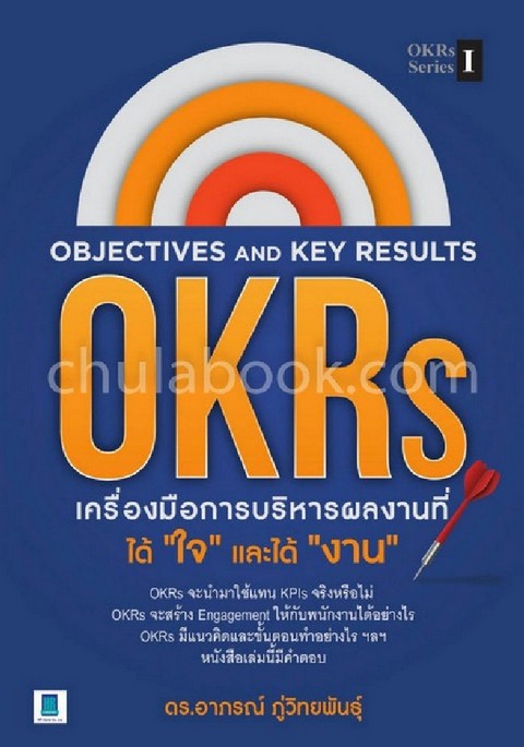OBJECTIVE AND KEY RESULTS (OKRS) เครื่องมือการบริหารผลงานที่ได้ "ใจ" และได้งาน "งาน"
