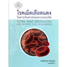 โรคเม็ดเลือดแดงในทารกในครรภ์และทารกแรกเกิด (FETAL AND NEONATAL RED BLOOD CELL DISORDERS)