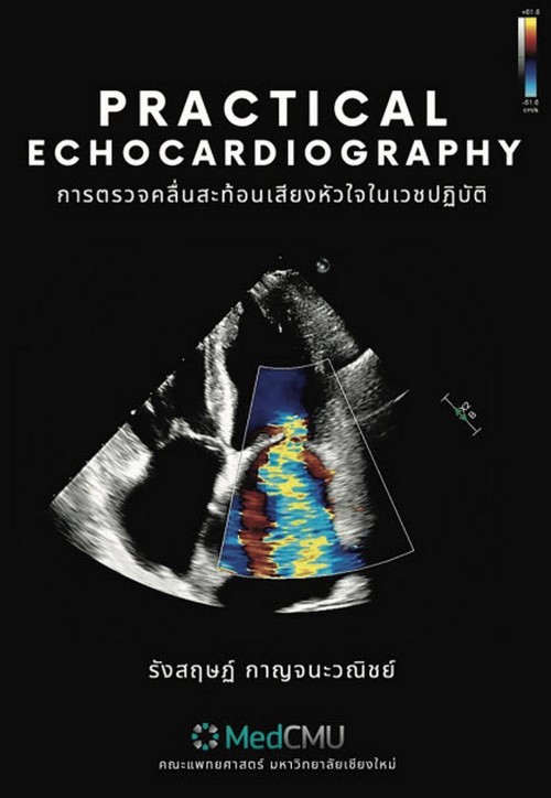 PRACTICAL ECHOCARDIOGRAPHY (การตรวจคลื่นสะท้อนเสียงหัวใจในเวชปฏิบัติ)