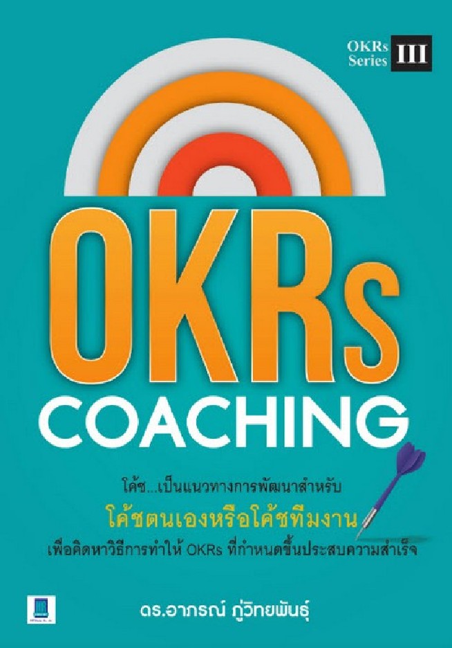 OKRS COACHING โค้ช...เป็นแนวทางการพัฒนาสำหรับโค้ชตนเองหรือโค้ชทีมงาน เพื่อคิดหาวิธีการทำให้ OKRS ที่