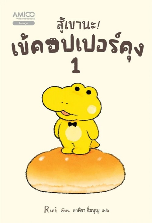 สู้เขานะ! เข้คอปเปอร์คุง เล่ม 1