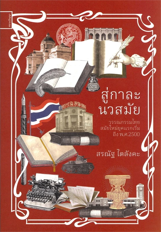 สู่กาละนวสมัย :วรรกรรมไทยสมัยใหม่ยุคแรกเริ่มถึง พ.ศ. 2500