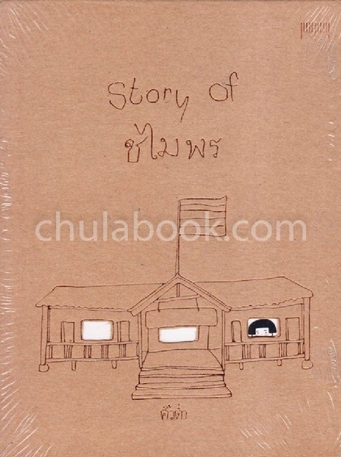 STORY OF ชไมพร