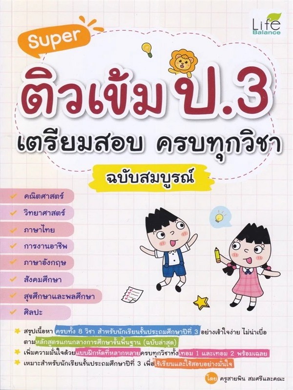 SUPER ติวเข้ม ป.3 เตรียมสอบ ครบทุกวิชา ฉบับสมบูรณ์