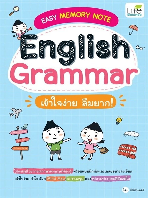 EASY MEMORY NOTE ENGLISH GRAMMAR เข้าใจง่าย ลืมยาก!