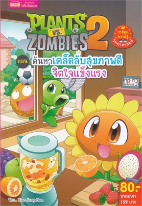 PLANTS VS ZOMBIES 2 ตอน ค้นหาเคล็ดลับสุขภาพดี จิตใจแข็งแรง (ฉบับการ์ตูน)