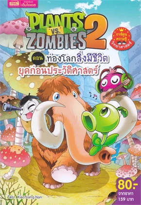 PLANTS VS ZOMBIES 2 ตอน ท่องโลกสิ่งมีชีวิตยุคก่อนประวัติศาสตร์ (ฉบับการ์ตูน)