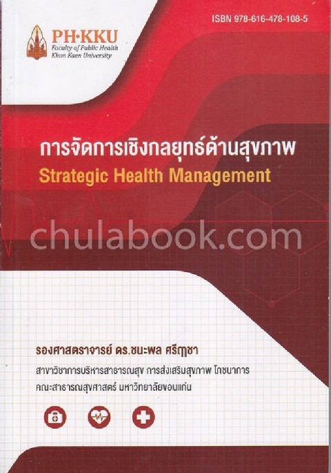 การจัดการเชิงกลยุทธ์ด้านสุขภาพ (STRATEGIC HEALTH MANAGEMENT)