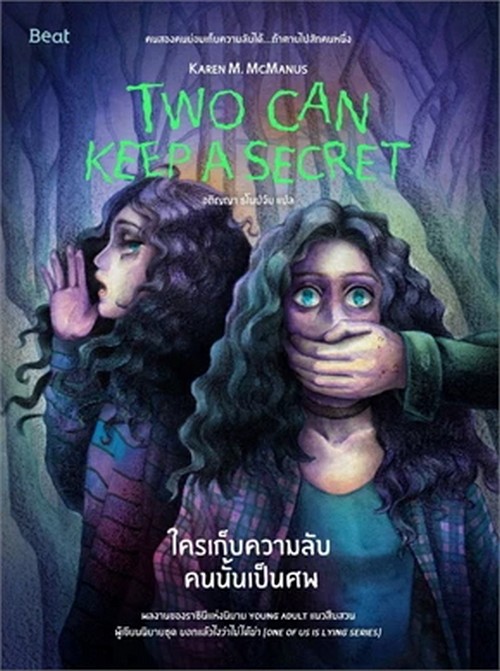 ใครเก็บความลับคนนั้นเป็นศพ (TWO CAN KEEP A SECRET)