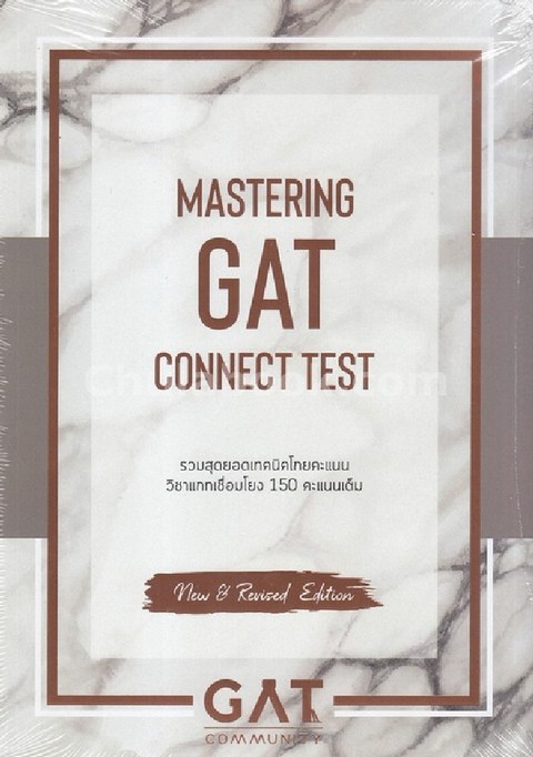 MASTERING GAT CONNECT TEST รวมสุดยอดเทคนิคโกยคะแนนวิชาแกทเชื่อมโยง 150 คะแนนเต็ม