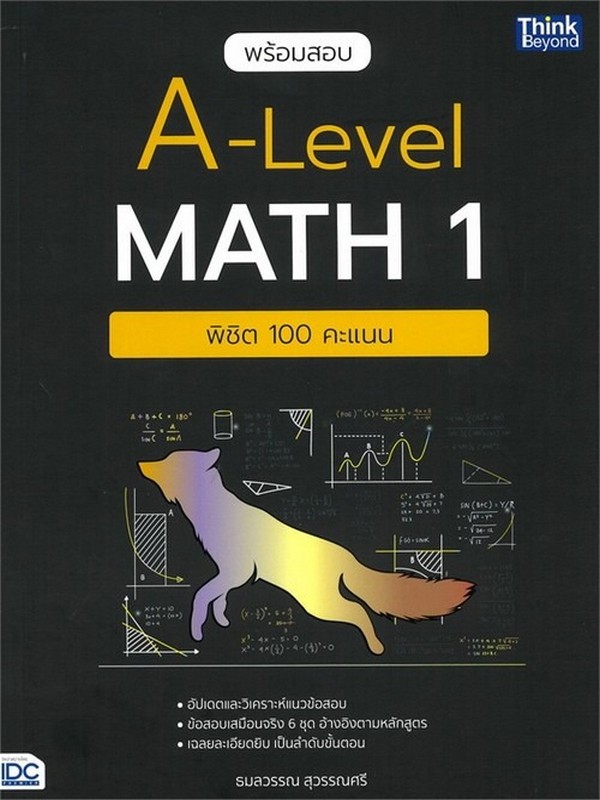 พร้อมสอบ A-LEVEL MATH 1 พิชิต 100 คะแนน