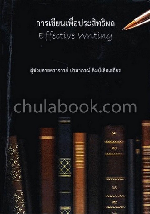 การเขียนเพื่อประสิทธิผล (EFFECTIVE WRITING)