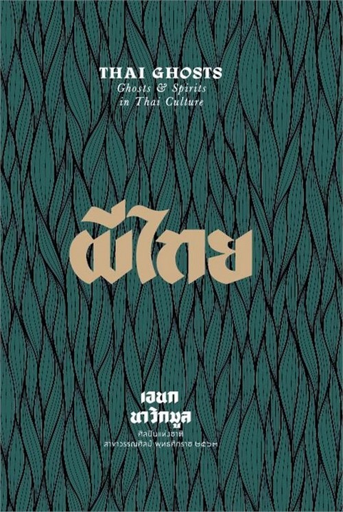 ผีไทย (THAI GHOST: GHOST & SPIRIT IN THAI CULTURE) (เพื่อขายงานลดราคา)